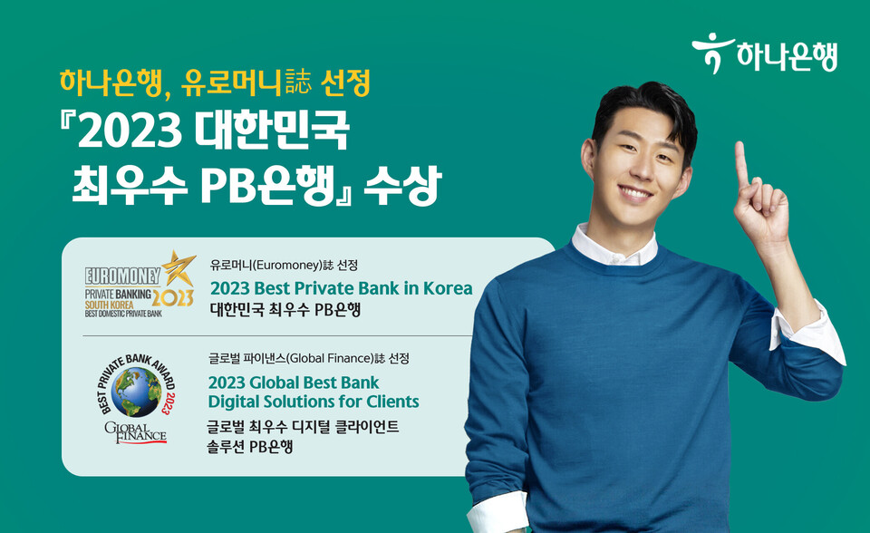 하나은행이 ‘대한민국 최우수 PB은행상’을 수상했다. (사진=하나은행 제공)