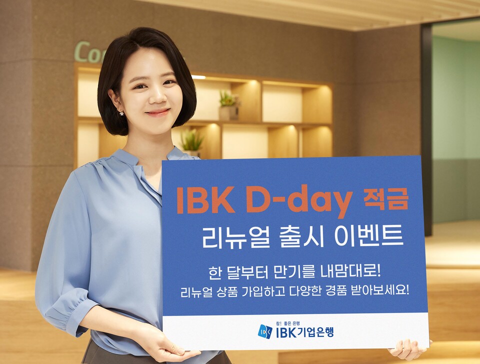  IBK기업은행이 ‘IBK D-day적금’ 상품을 리뉴얼해 출시한다. (사진=IBK기업은행 제공)