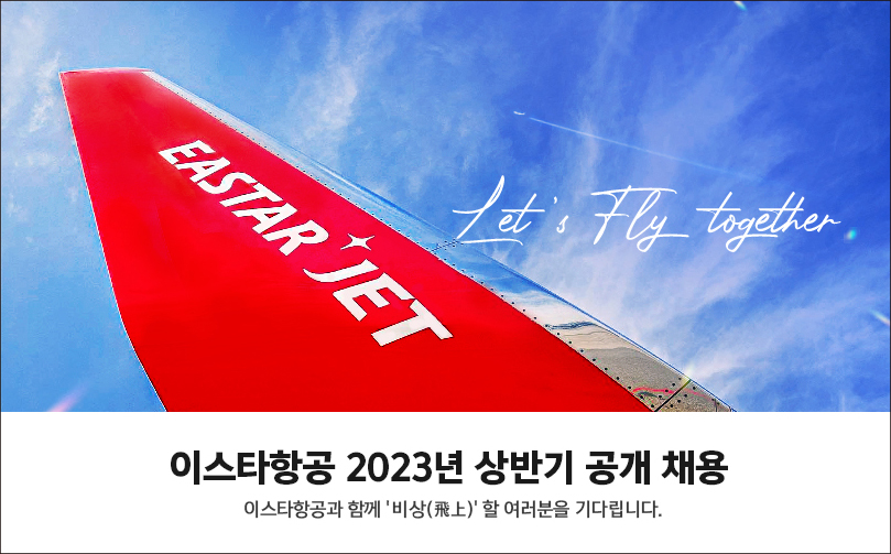 이스타항공 2023년 상반기 공개채용. (사진=이스타항공 제공)