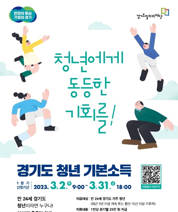 청년기본소득 신청 포스터. (사진=경기도 제공)