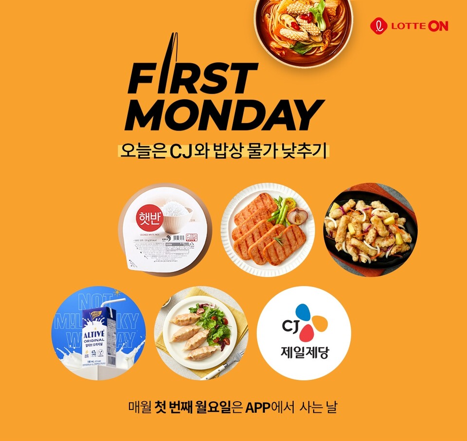 롯데온 퍼스트먼데이. (사진=롯데온 제공)