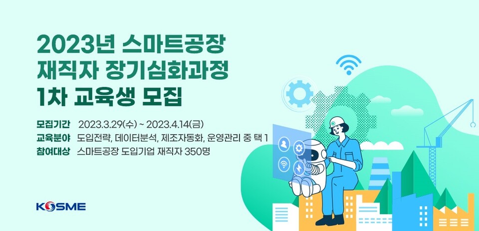 중진공 스마트공장 재직자 장기심화과정 교육생 모집 안내문. (사진=중진공 제공)