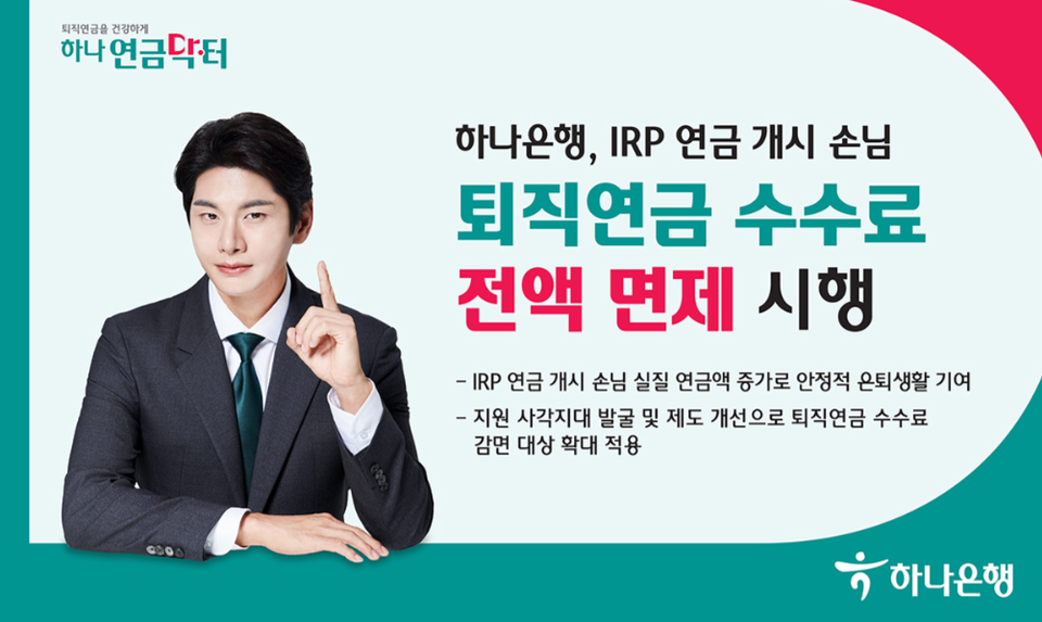 하나은행이 IRP 연금 개시 고객 퇴직연금 수수료 전액 면제를 시행한다. (사진=하나은행 제공)