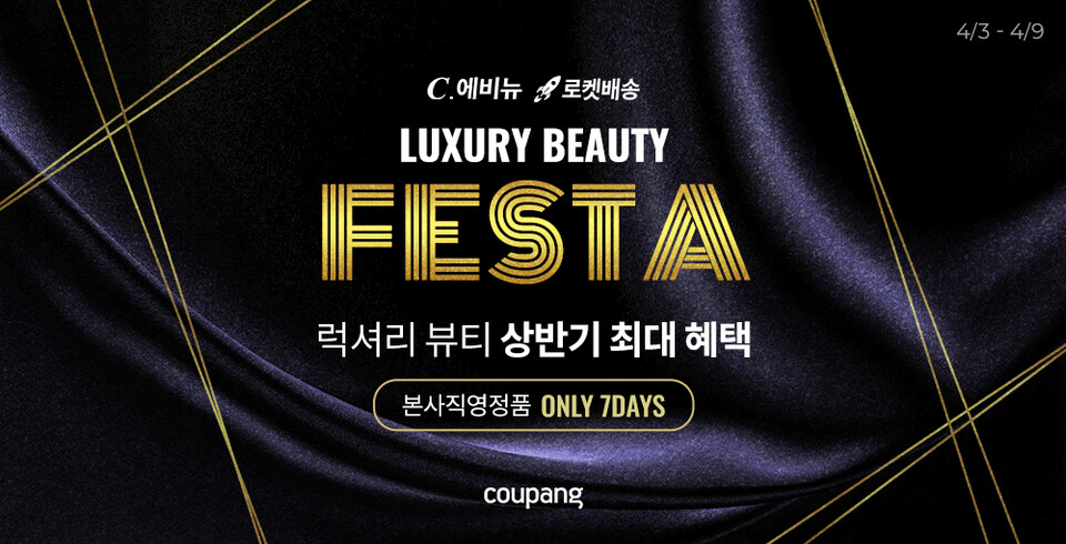 C.에비뉴 럭셔리 뷰티 페스타. (사진=쿠팡 제공)