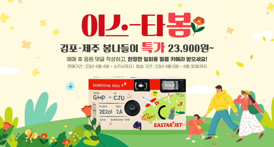 김포-제주 4월 봄나들이 특가 이벤트. (사진=이스타항공 제공)