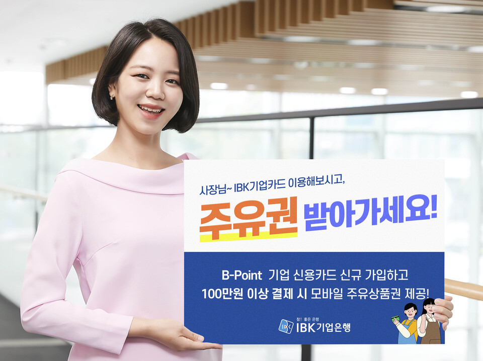 주유권 이벤트. (사진=IBK기업은행 제공)