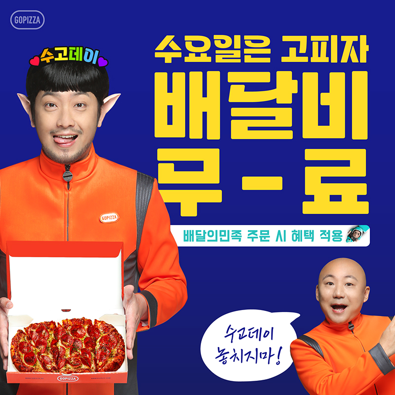 수고데이. (사진=고피자 제공)