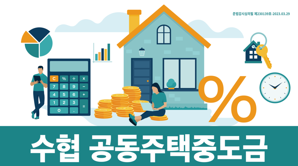 수협 공동주택중도금 집단대출. (사진=수협 제공)