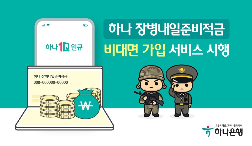 하나은행이 ‘하나 장병내일준비적금’의 비대면 가입 서비스를 시행한다. (사진=하나은행 제공)