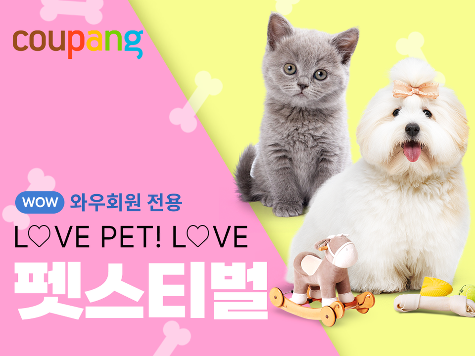  ‘LOVE PET! LOVE 펫스티벌’. (사진=쿠팡 제공)