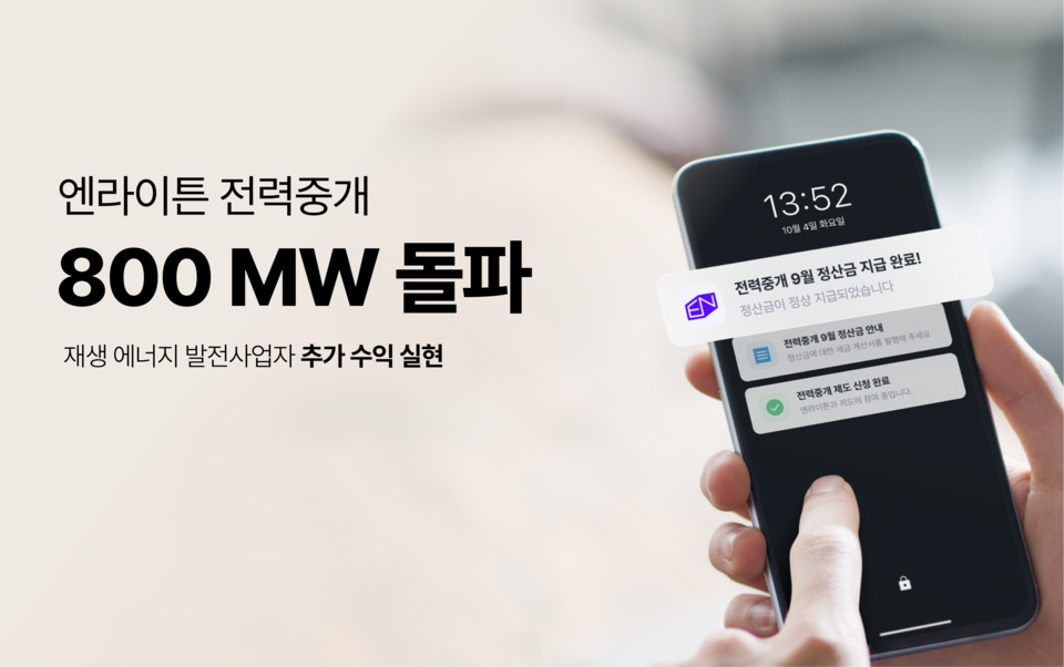 엔라이튼 전력중개 계약 용량이 800MW를 돌파했다. (사진=엔라이튼 제공)