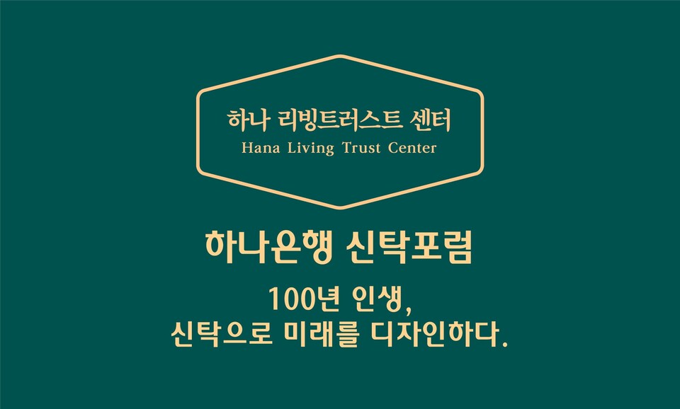 하나은행 신탁포럼. (사진=하나은행 제공)