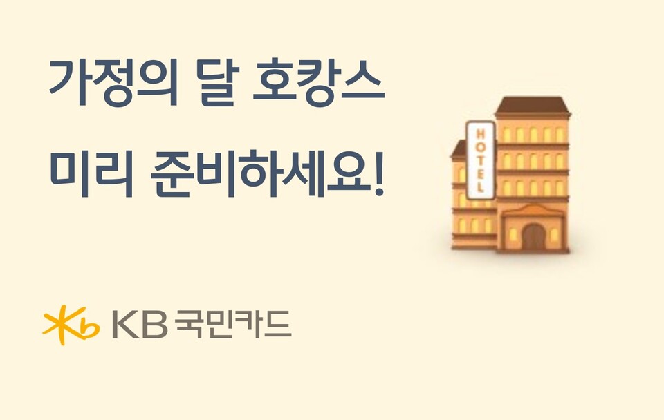 [사진자료] KB국민카드, 가정의 달 호캉스 미리 준비하세요(230411)(사진=제공)