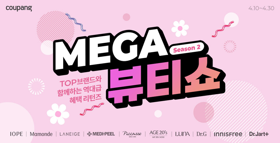 쿠팡 메가뷰티쇼 시즌2. (사진=쿠팡 제공)