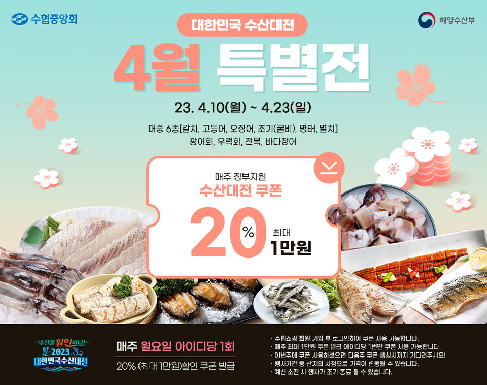 수협쇼핑 대한민국 4월 특별전. (사진=수협중앙회 제공)