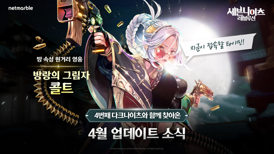 넷마블이 '세븐나이츠 레볼루션', 신규 영웅 '방랑의 그림자 콜트' 등 업데이트를 실시했다. (사진=넷마블 제공)