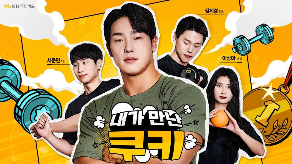 KB국민카드 유튜브 신규 웹예능 시리즈 내가만난쿠키. (사진=KB국민카드 제공)