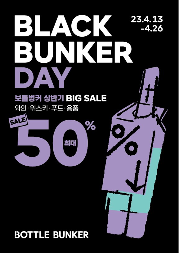 2023년 상반기 블랙벙커데이 포스터. (사진=롯데마트 제공)