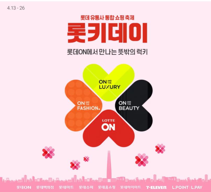 롯키데이. (사진=롯데온 제공)