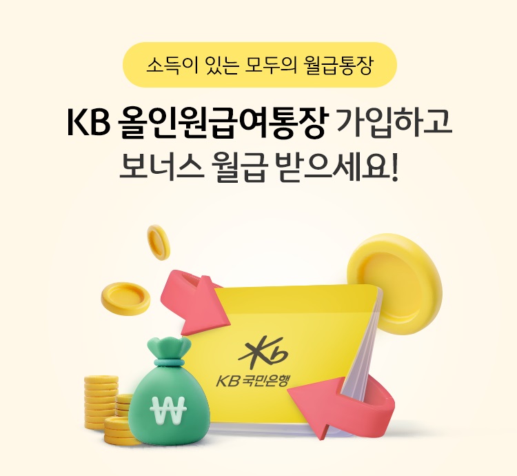 KB 올인원급여통장. (사진=KB국민은행 제공)