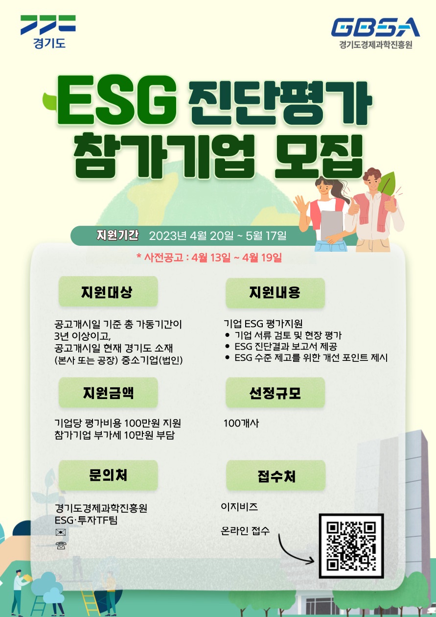 ‘중소기업 ESG 진단·평가’ 참가 기업 모집 포스터. (사진=경기도 제공)