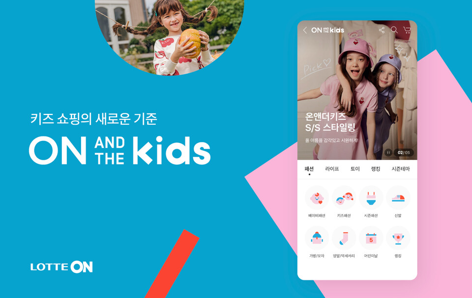 온앤더키즈. (사진=롯데온 제공)