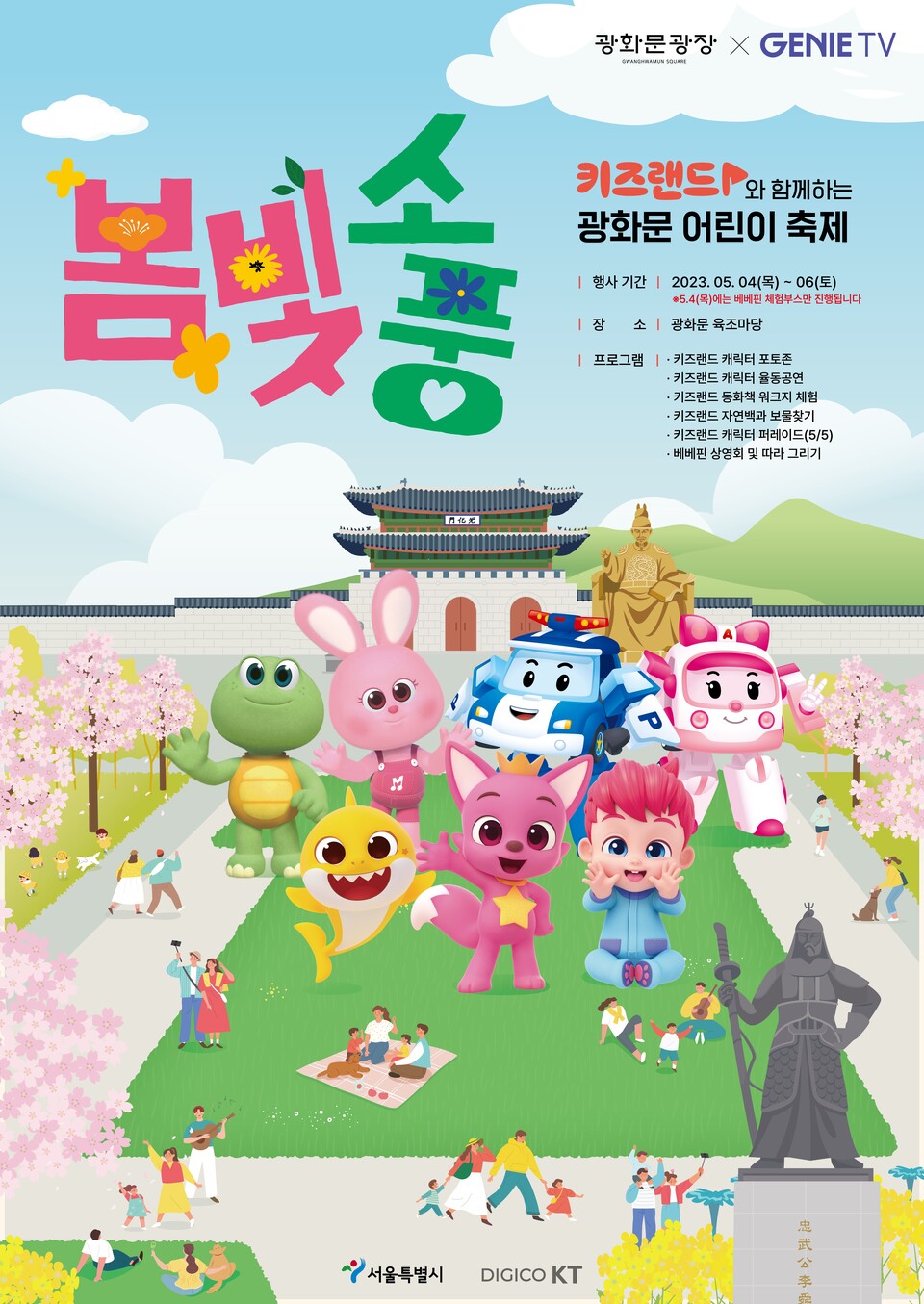 KT 지니 TV 키즈랜드 행사 소개 포스터(사진=제공)