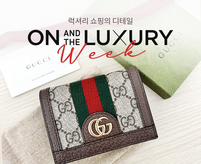 롯데온 온앤더럭셔리 위크. (사진=롯데온 제공)