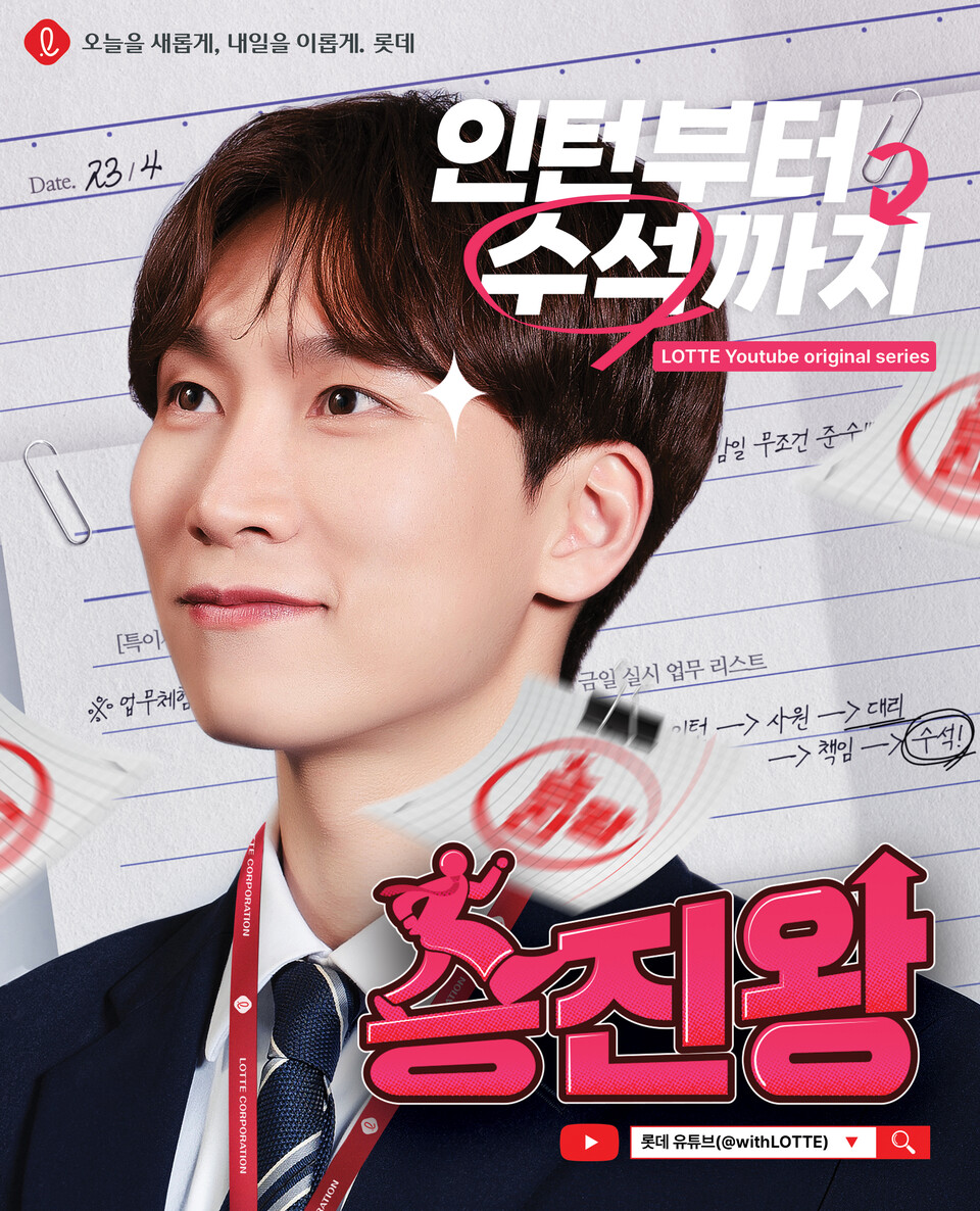 예능 프로그램 ‘승진왕’ 포스터. (사진=롯데 제공)