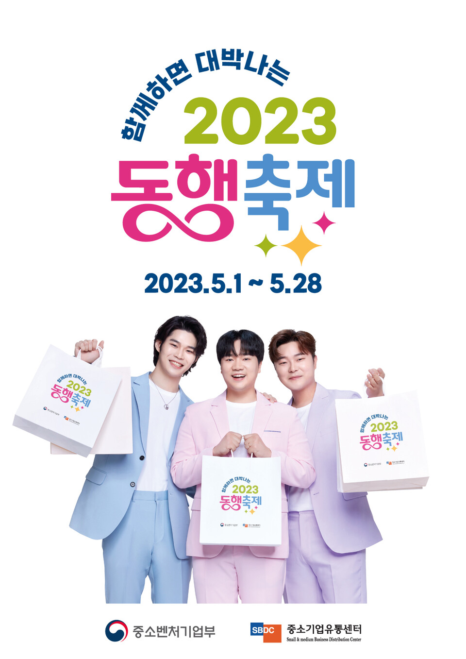 함께하면 대박나는 2023 동행축제 포스터. (사진=중기부 제공)