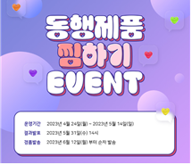 동행제품 찜하기 이벤트. (사진=중소벤처기업부 제공)