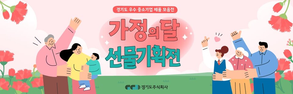 가정의 달 선물 기획전. (사진=경기도 제공)