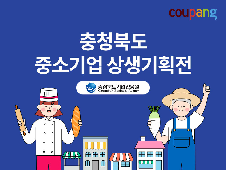 충북지역 중소기업 위한 상생기획전. (사진=쿠팡 제공)