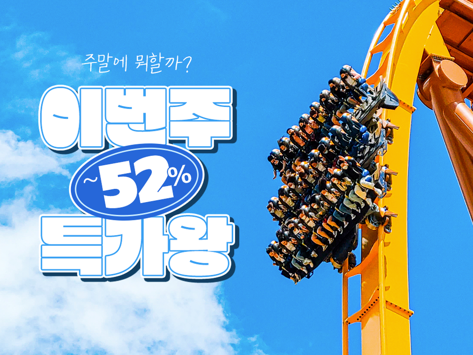 ‘주말에 뭐할까? 이번주 특가왕’ 기획전. (사진=쿠팡 제공)