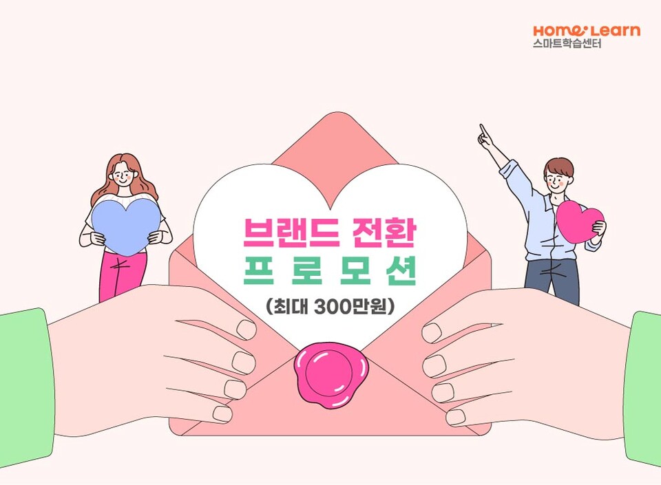 ‘홈런 스마트학습센터’ 신규 센터를 대상으로 하는 브랜드 전환 프로모션. (사진=아이스크림에듀 제공)