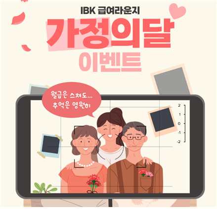 IBK급여라운지 가정의달 이벤트. (사진=기업은행 제공)