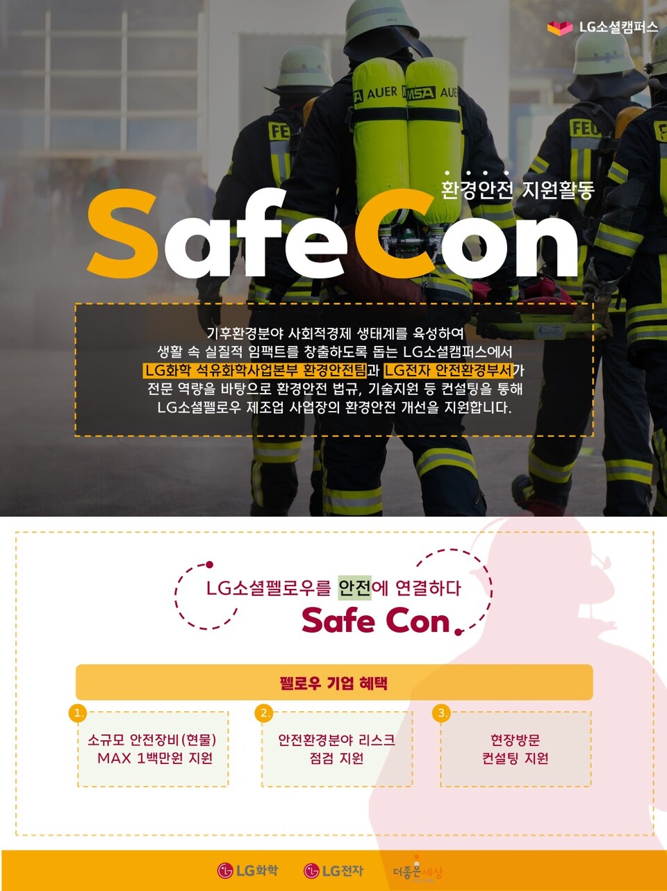 2023 LG소셜캠퍼스 환경안전 지원활동 ‘SafeCon’. (사진=LG화학 제공)