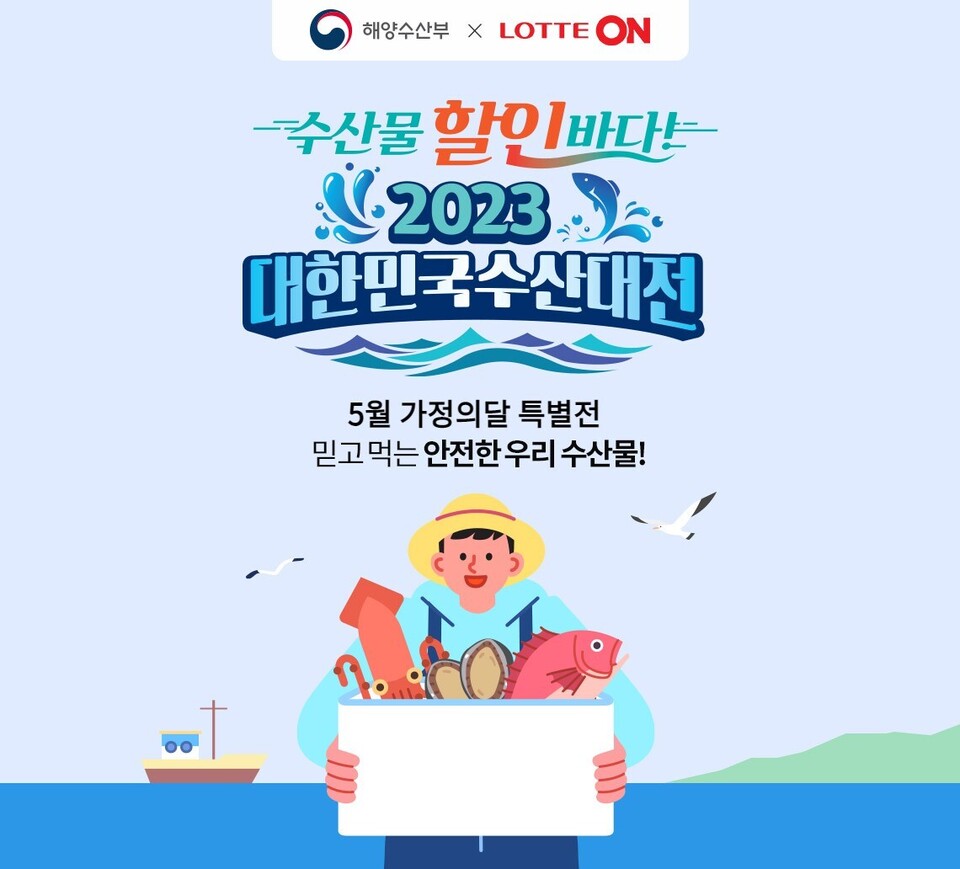 롯데온-해양수산부 대한민국 수산대전. (사진=롯데온 제공)