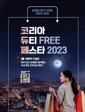 코리아 듀티 프리 페스타. (사진=신세계면세점 제공)