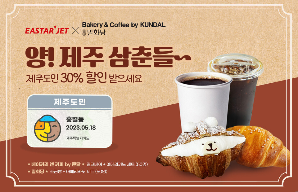 이스타항공 제주도민 이벤트. (사진=이스타항공 제공)