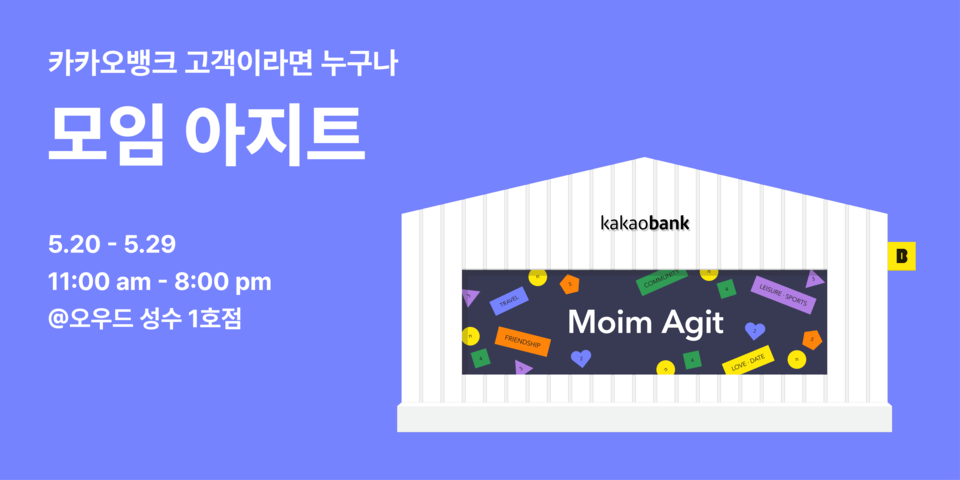 '모임 아지트' 이벤트. (사진=카카오뱅크 제공)