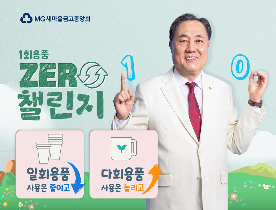 제로챌린지에 동참한 새마을금고중앙회 박차훈 회장. (사진=새마을금고중앙회 제공)