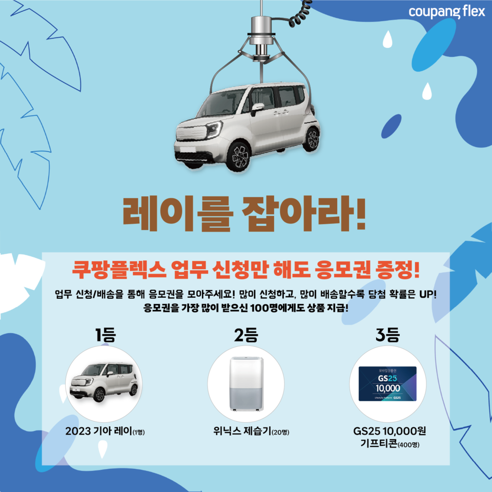 경품 행사. (사진=쿠팡 제공)