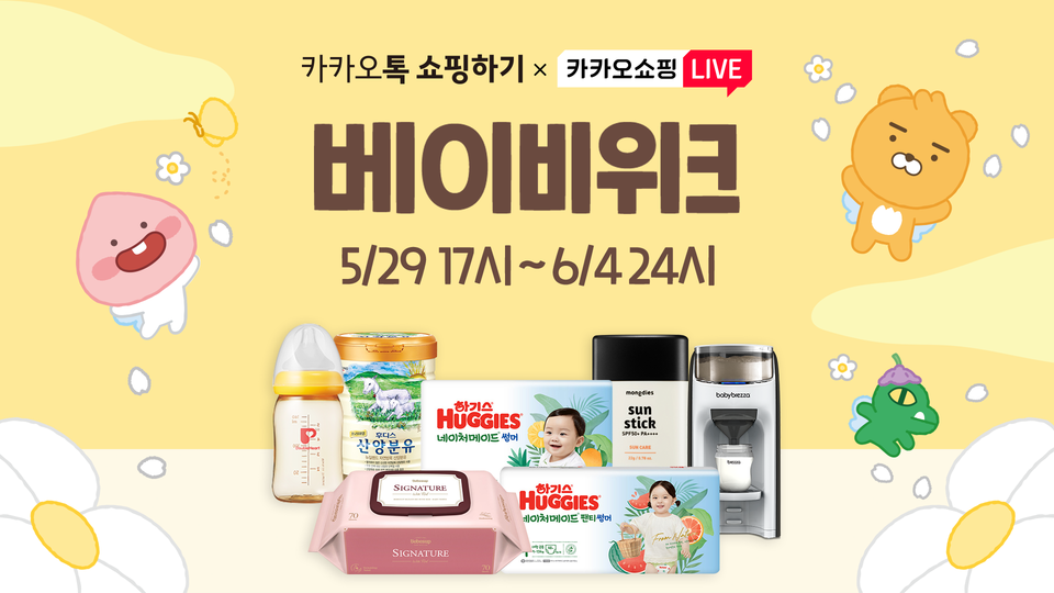 23.05.29[카카오 보도자료] 카카오, 카카오톡 쇼핑하기 X 카카오쇼핑라이브 ‘베이비위크 프로모션’ 진행(사진=제공)