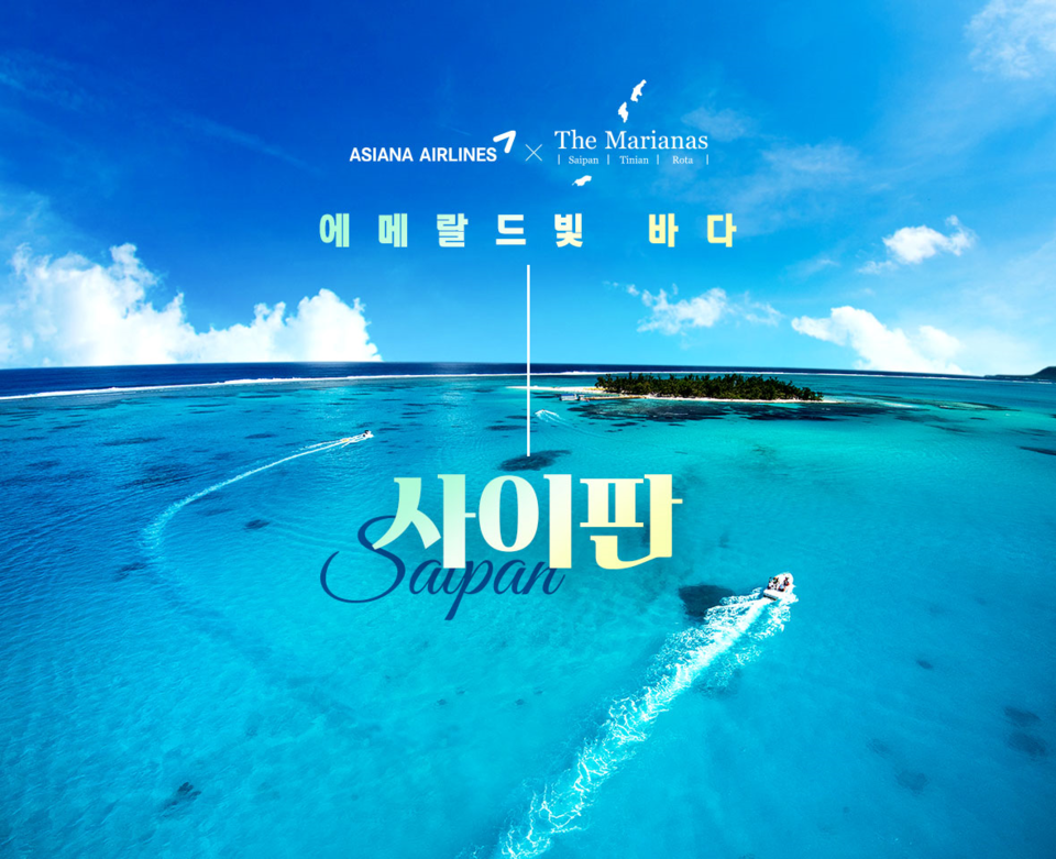 사이판 프로모션. (사진=아시아나항공 제공)