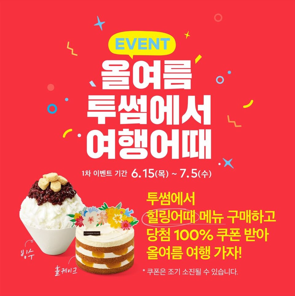 올여름, 투썸에서 여행 여기어때. (사진=투썸플레이스 제공)