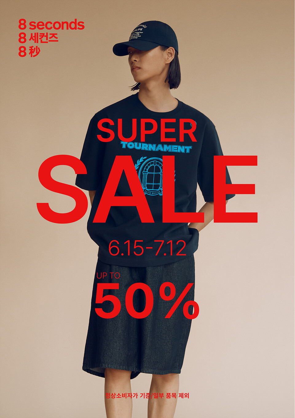 에잇세컨즈 23SS 슈퍼세일. (사진=삼성물산 제공)