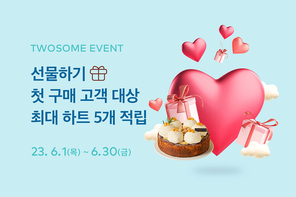 ‘투썸하트 썸머 스탬프 이벤트’ 및 ‘투썸하트 선물하기’ 프로모션. (사진=투썸플레이스 제공)