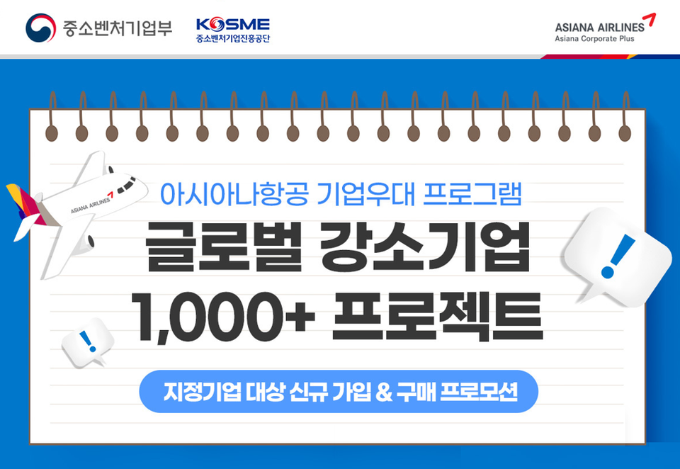 아시아나항공이 글로벌 강소기업 1,000+ 프로젝트에 선정된 기업들의 해외 진출을 돕는다. (사진=아시아나항공 제공)