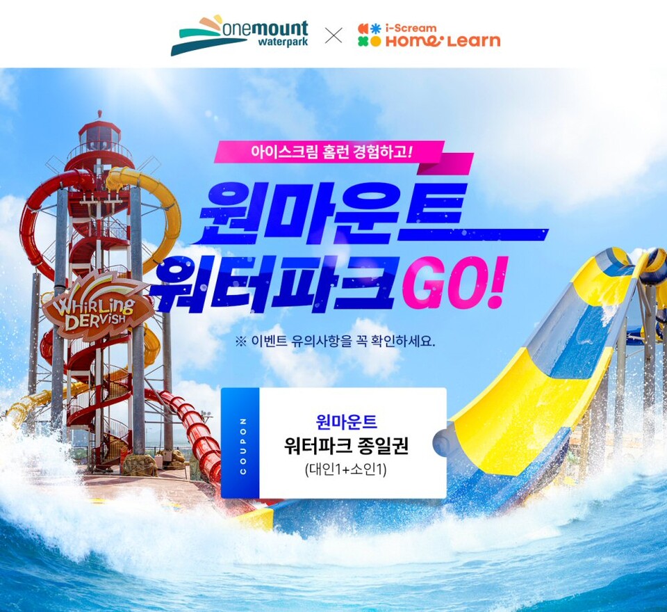 아이스크림에듀X원마운트 프로모션. (사진=아이스크림에듀( 제공)